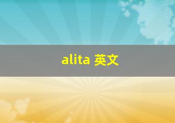 alita 英文